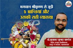 Janmashtami 2025: भगवान श्रीकृष्ण से जुड़ी समाज में प्रचलित 5 प्रमुख भ्रांतियां,
आइए यहां समझते हैं उनकी सही व्याख्या - image
