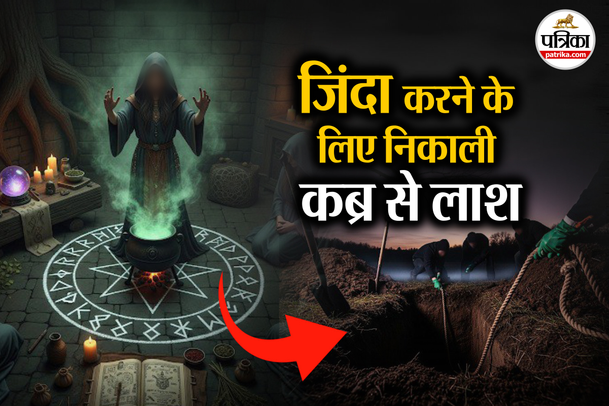 UP Crime: बेटी को जिंदा करने के लिए निकाली कब्र से उसकी लाश! तंत्र-मंत्र करने का
निकला ये भयानक परिणाम