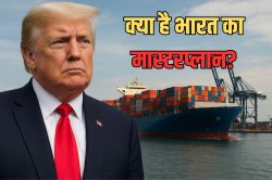 देखते रह जाएंगे ट्रंप! भारत ने निकाल लिया अमेरिकी टैरिफ का तोड़, जानिए क्या है
मास्टरप्लान - image