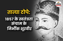 1857 की जंग-ए-आजादी का बुलंद सिपाही …जिसने गोरिल्ला युद्ध से किया था अंग्रेजों
की नाक में दम - image