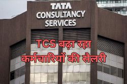 TCS Salary Hike: टीसीएस ने छंटनी के बीच अपने 80% कर्मचारियों को दिया बड़ा तोहफा,
1 सितंबर से बढ़ जाएगा वेतन - image