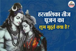 Hartalika Teej 2025 Date: हरतालिका तीज पर कब करें पूजा? 25 या 26 अगस्त, जानिए
सही तारीख और मुहूर्त - image