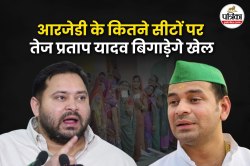Bihar Assembly Elections: चुनाव में तेज प्रताप यादव करेंगे उलट फेर, इतने सीटों
पर बिगाड़ेंगे आरजेडी का खेल - image