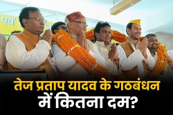 Bihar Assembly Elections: विधानसभा चुनाव से पहले तेज प्रताप का पांच दलों से
गठबंधन, जानें किसमें कितना है दम? - image