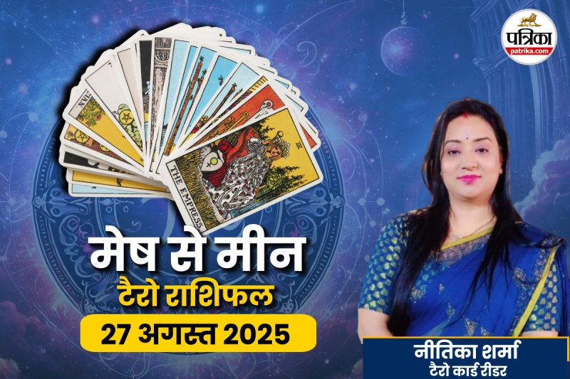 27 अगस्त का टैरो राशिफल, 27 अगस्त का राशिफल, 27 अगस्त की भविष्यवाणी, aaj ka rashifal 27 august,