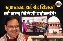Good News : राजस्थान के थर्ड ग्रेड शिक्षकों की पदोन्नति जल्द! 10 सितंबर को
सुप्रीम कोर्ट करेगा सुनवाई - image