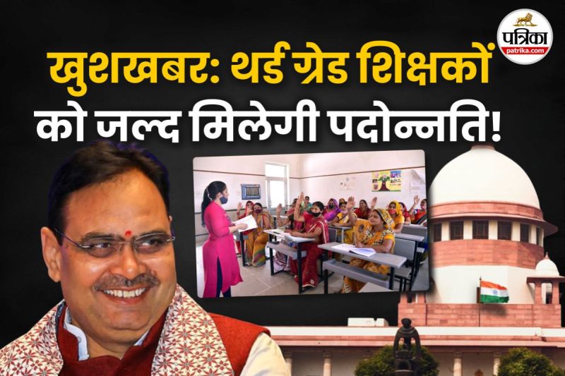 Rajasthan third grade teachers promotion soon Supreme Court will hear case on 10 September
