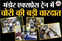 Train Theft : दिल्ली से राजस्थान पहुंची मंडोर एक्सप्रेस, यात्रियों का सामान
चोरी, विदेशी भी बने निशाना; पासपोर्ट, नकदी सब गायब - image