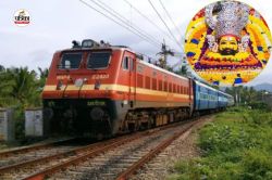 Indian Railways: खाटूश्यामजी आने वाले श्रद्धालुओं के लिए खुशखबरी, रेलवे ने चलाई
2 स्पेशल ट्रेन, जानें डिटेल्स - image