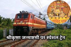 कृष्ण जन्माष्टमी पर गोविंददेवजी दर्शन के लिए आ रहे भक्तों के लिए खुशखबरी, रेलवे
ने चलाई बांदीकुई-जयपुर स्पेशल ट्रेन - image
