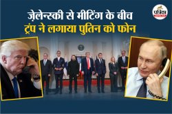 ज़ेलेन्स्की और यूरोपीय लीडर्स से मीटिंग के बीच में ही ट्रंप ने लगाया पुतिन को फोन - image
