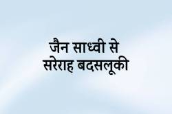एमपी में पर्युषण पर्व के बीच साध्वी से सरेराह छेड़छाड़.. - image