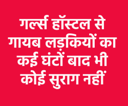 एमपी में गर्ल्स हॉस्टल से 5 लड़कियां गायब, शनिवार रात को हुई वारदात, मच गया हड़कंप - image