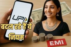 UPI, ऑनलाइन पेमेंट से लेकर चांदी और EMI तक… ये 4 खबरें आपकी जेब पर डालने वाली
हैं असर - image