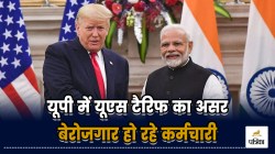 US Tariff: यूपी में यूएस टैरिफ का असर! फैक्ट्रियों से हो रही कर्मचारियों की
छुट्टी, बेरोजगार हो रहे कर्मचारी - image
