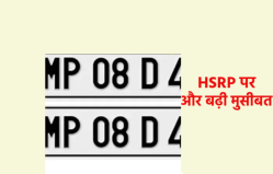 एमपी में हाई सिक्योरिटी नंबर प्लेट ने फिर दिया टेंशन, परिवहन विभाग के नए आदेश से
बढ़ीं मुश्किलें - image
