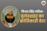 vijay sing pathik