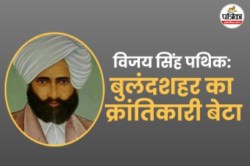 ब्रिटिश हुकूमत की आंखों में खटकते थे विजय सिंह पथिक; किसानों के लिए उठाई थी आवाज - image