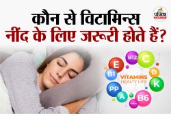 Vitamin Deficiency: नींद ना आने की वजह कहीं विटामिन की कमी तो नहीं? जानें कैसे
करें पूर्ति - image