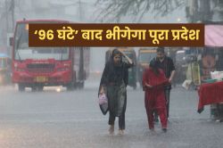 96 घंटे बाद बनेगा ‘स्ट्रांग सिस्टम’: 14 जिलों में होगी ‘मूसलाधार बारिश’, IMD ने
दी चेतावनी - image