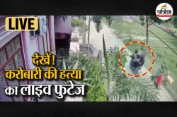 वाराणसी में दिनदहाड़े बाइक सवार बदमाशों ने चलाई गोलियां; देखें करोबारी की हत्या
का Live फुटेज - image