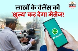 आपके नंबर पर तो नहीं आया ट्रैफिक पुलिस के चालान वाला मैसेज? हैकर्स मिनटों में कर
सकते हैं खाता खाली - image