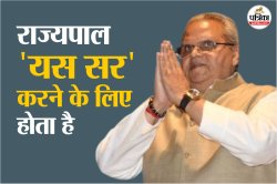 सत्यपाल मालिक: वो पूर्व गवर्नर, जिन्होंने कहा था- राज्यपाल ‘यस सर’ करने के लिए
होता है - image