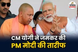 काशी में CM योगी ने PM मोदी की तारीफों के बांधे पुल; पहलगाम, ऑपरेशन सिंदूर के
साथ इन बातों का किया जिक्र - image