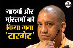 UP अधिकारी के आदेश ने उड़ाई CM योगी की नींद! यादव और मुस्लिम को किया ‘टारगेट’;
ताबड़तोड़ लिया गया ये एक्शन - image
