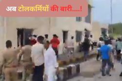 सेना के जवान से पिटाई के मामले में अपडेट; नाराज लोगों ने टोल-प्लाजा पर की
तोड़फोड़, मौके पर 8 थानों की पुलिस - image
