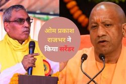 मऊ के MP-MLA कोर्ट पहुंचे योगी सरकार में मंत्री ओम प्रकाश राजभर; इस मामले में
किया सरेंडर - image