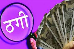 साइबर ठगों ने कारोबारी, डॉक्टर और मेडिकल संचालक की बैंक में डाला डाका, 93 लाख
रुपये उड़ाए, जानें पूरा मामला - image