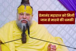 संत प्रेमानंद महाराज को मिली जान से मारने की धमकी, युवक बोला- ‘मैं गर्दन उतार
लेता…’ - image