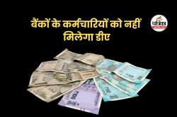 बड़ा झटका!.. चार बैंकों के कर्मचारियों को नहीं मिलेगा मंहगाई भत्ता - image