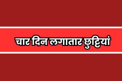 ’15, 16, 17 और 18′ अगस्त को बंद रहेंगे सभी स्कूल-कॉलेज, होगी ‘फुल मौज’ - image
