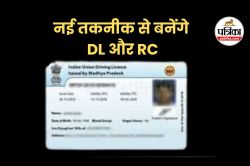 एमपी में नई तकनीक से बनेंगे ‘ड्राइविंग लाइसेंस’ और ‘रजिस्ट्रेशन कार्ड’, मिलेगी
ये खास सुविधा - image