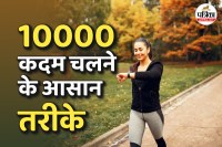 tips to complete 10000 steps, smart ways to walk 10000 steps, health benefits of daily walking,