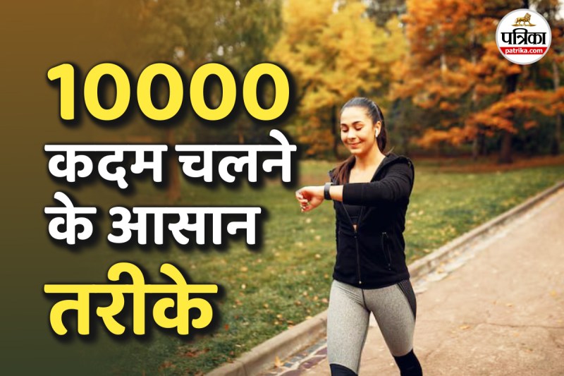 tips to complete 10000 steps, smart ways to walk 10000 steps, health benefits of daily walking,