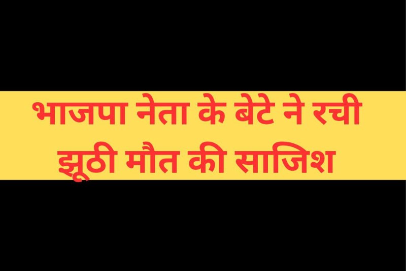 bjp leader son fake death plot 90 lakh debt exposed rajgarh mp news