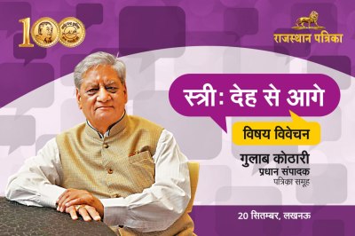 Beyond the Female Body, Gulab Kothari, Gulab Kothari Chennai, hindi news, Magazine Editor-in-Chief, patrika news, गुलाब कोठारी, गुलाब कोठारी चेन्नई, पत्रिका प्रधान संपादक, स्त्री देह से आगे