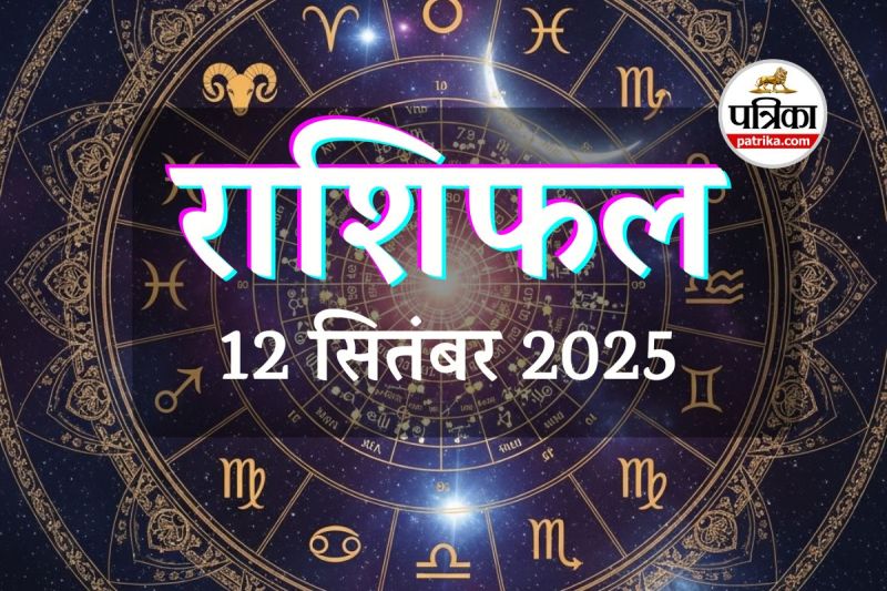 Aaj Ka Rashifal 12 September 2025