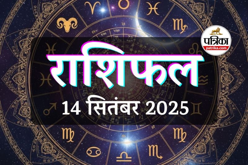 Aaj Ka Rashifal 14 September 2025