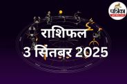 Aaj Ka Rashifal, 3 September 2025