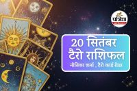 Aaj Ka Tarot Rashifal