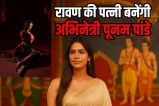 Actress Poonam Pandey play Ravana wife Roll in Delhi Ramlila angering saints and sages