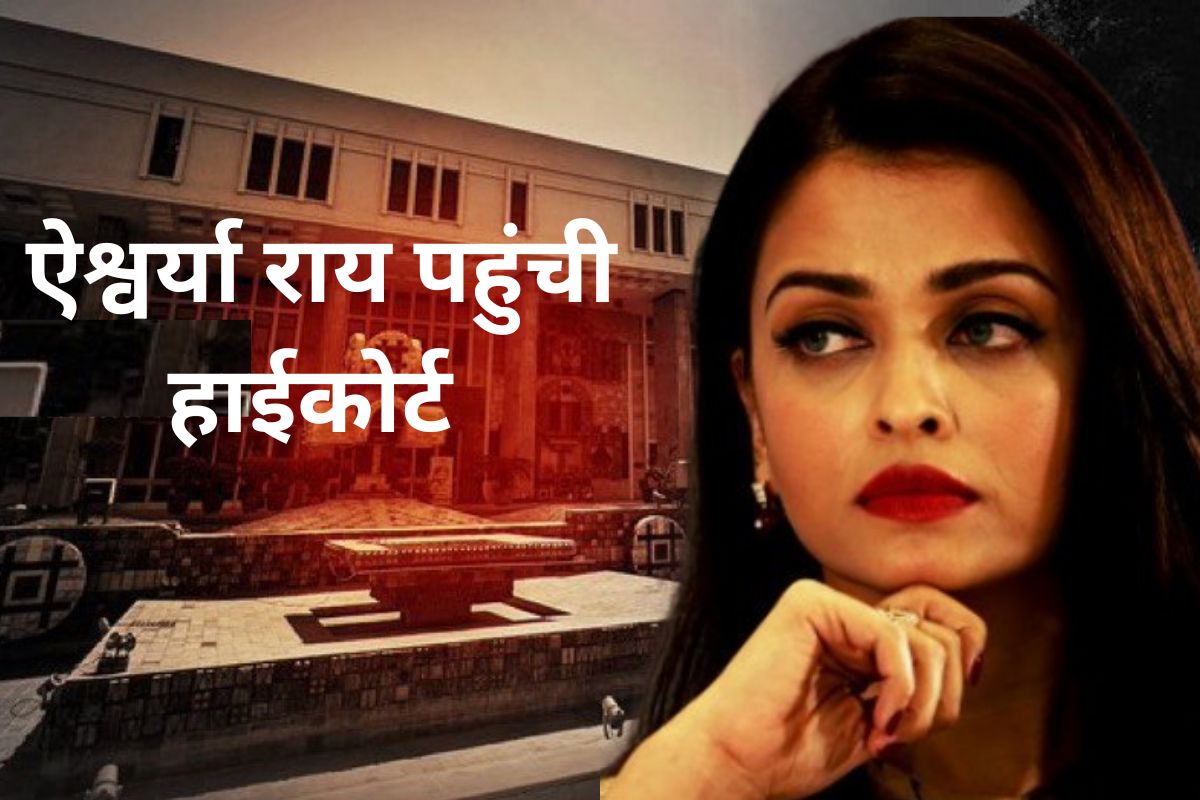 Aishwarya Rai: ऐश्वर्या राय पहुंची हाईकोर्ट, बोलीं- पर्सनल अधिकारों का हुआ उल्लंघन…
