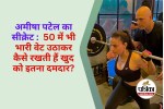Ameesha Patel fitness secrets