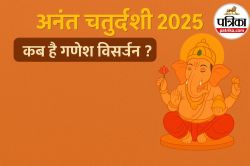 Anant Chaturdashi 2025 Date: 6 या 7 सितंबर? जानें अनंत चतुर्दशी 2025 की सटीक
तारीख और गणेश विसर्जन मुहूर्त - image