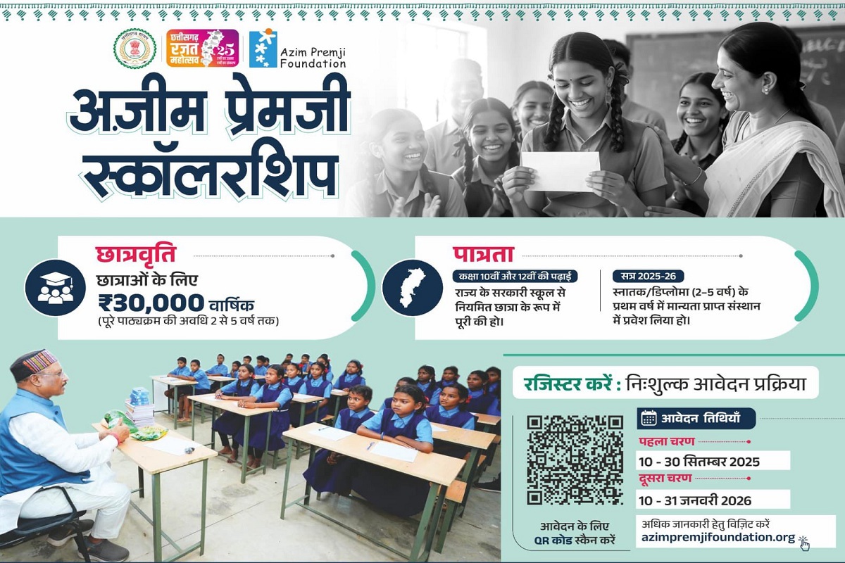 CG News: अजीम प्रेमजी स्कॉलरशिप योजना छत्तीसगढ़ में शुरू, करना होगा ऑनलाइन आवेदन