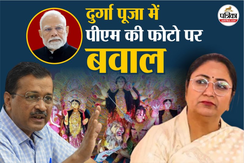 AAP and TMC political Attack on CM Rekha Gupta Statement PM Modi Photo Controversy in Durga Puja pandals